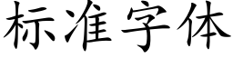 标准字体 (楷体矢量字库)