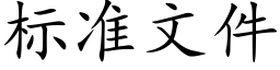 标准文件 (楷体矢量字库)