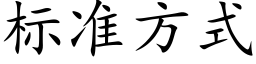 标準方式 (楷體矢量字庫)