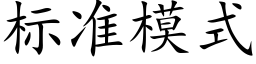 标准模式 (楷体矢量字库)