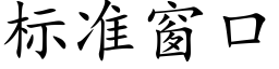 标準窗口 (楷體矢量字庫)