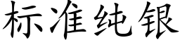 标準純銀 (楷體矢量字庫)