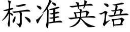 标準英語 (楷體矢量字庫)