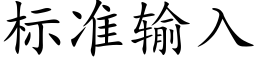 标准输入 (楷体矢量字库)