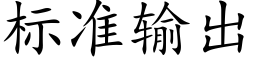 标準輸出 (楷體矢量字庫)