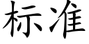 标准 (楷体矢量字库)