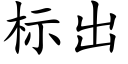 标出 (楷體矢量字庫)