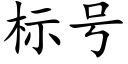 标号 (楷体矢量字库)