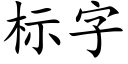 标字 (楷体矢量字库)