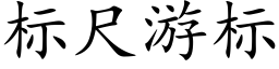 标尺遊标 (楷體矢量字庫)