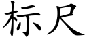 标尺 (楷體矢量字庫)