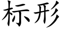 标形 (楷体矢量字库)