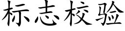 标志校验 (楷体矢量字库)