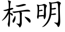 标明 (楷體矢量字庫)