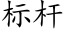 标杆 (楷体矢量字库)