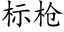 标枪 (楷体矢量字库)