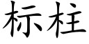 标柱 (楷體矢量字庫)