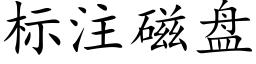 标注磁盤 (楷體矢量字庫)