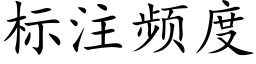 标注頻度 (楷體矢量字庫)