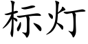 标灯 (楷体矢量字库)