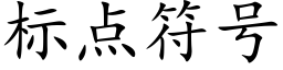 标點符号 (楷體矢量字庫)