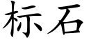 标石 (楷體矢量字庫)