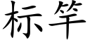 标竿 (楷体矢量字库)