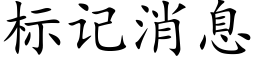 标記消息 (楷體矢量字庫)