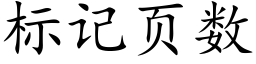 标記頁數 (楷體矢量字庫)