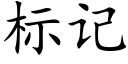 标記 (楷體矢量字庫)