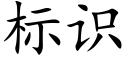 标识 (楷体矢量字库)