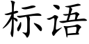 标語 (楷體矢量字庫)