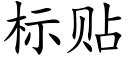 标貼 (楷體矢量字庫)