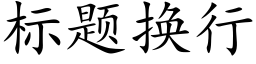 标题换行 (楷体矢量字库)