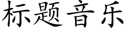 标题音乐 (楷体矢量字库)