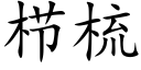 栉梳 (楷体矢量字库)