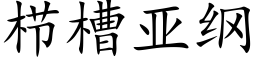 栉槽亚纲 (楷体矢量字库)