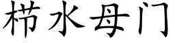 栉水母門 (楷體矢量字庫)