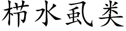 栉水虱類 (楷體矢量字庫)