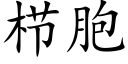 栉胞 (楷體矢量字庫)