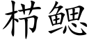 栉鰓 (楷體矢量字庫)