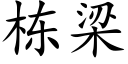 棟梁 (楷體矢量字庫)