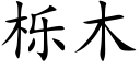 栎木 (楷體矢量字庫)