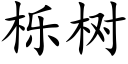 栎樹 (楷體矢量字庫)