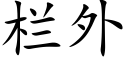 欄外 (楷體矢量字庫)