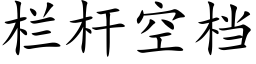 栏杆空档 (楷体矢量字库)