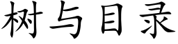 树与目录 (楷体矢量字库)