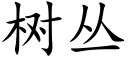 樹叢 (楷體矢量字庫)