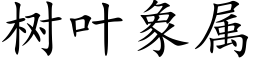 树叶象属 (楷体矢量字库)