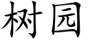 树园 (楷体矢量字库)